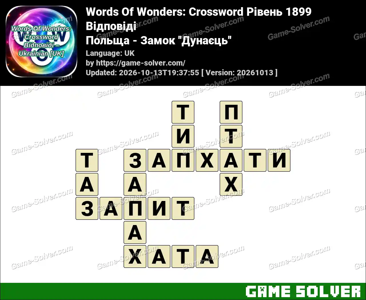 Words Of Wonders: Crossword Рівень 1899 Відповіді – Польща – Замок ”Дунаєць”